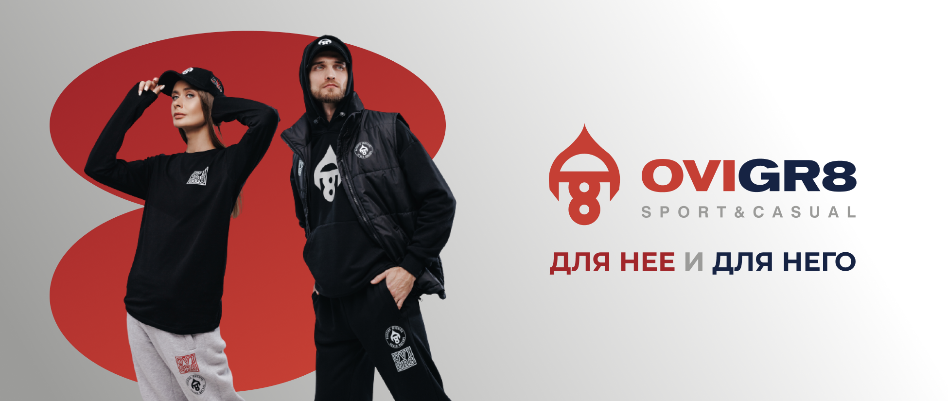 Для неё и для него